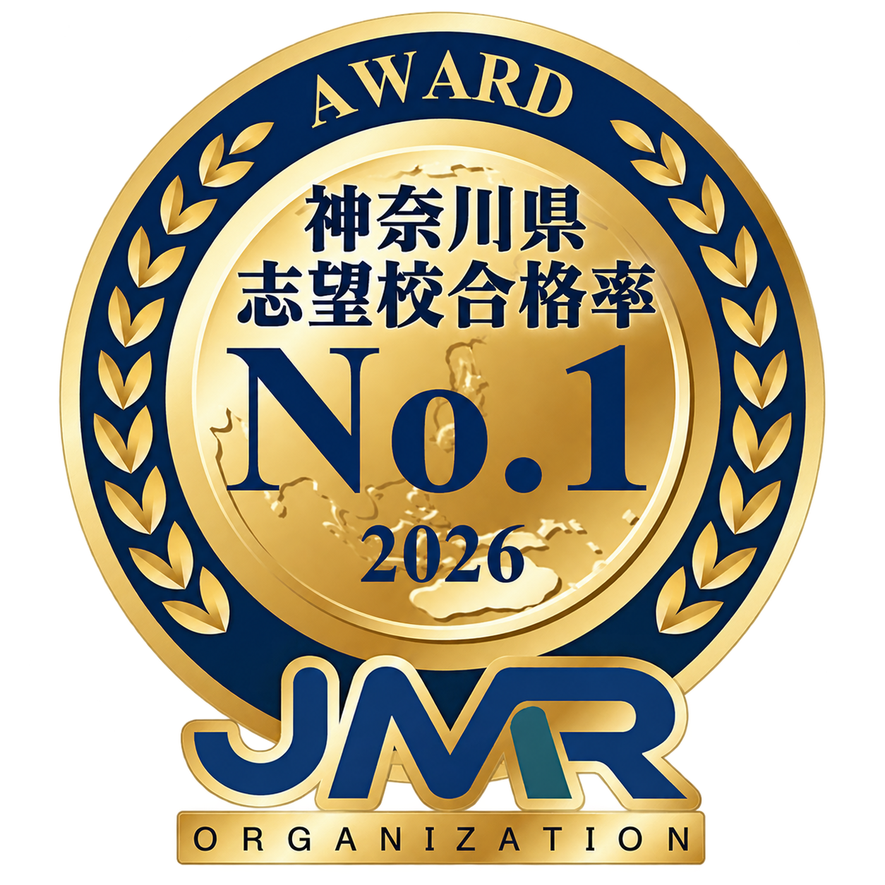 神奈川県 志望校合格率 No.1 2026
