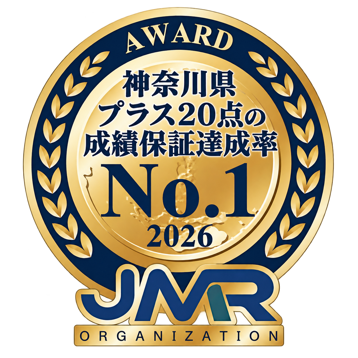 神奈川県 プラス20点の成績保証達成率 No.1 2026
