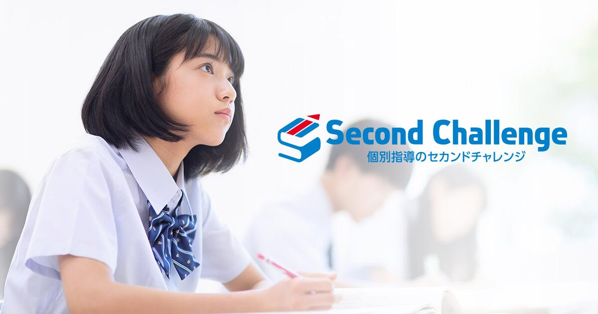 個別指導塾 セカンドチャレンジ | 安心価格で結果にコミットする個別指導塾